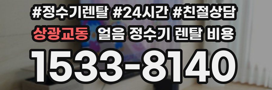 상광교동 얼음 정수기 렌탈 비용