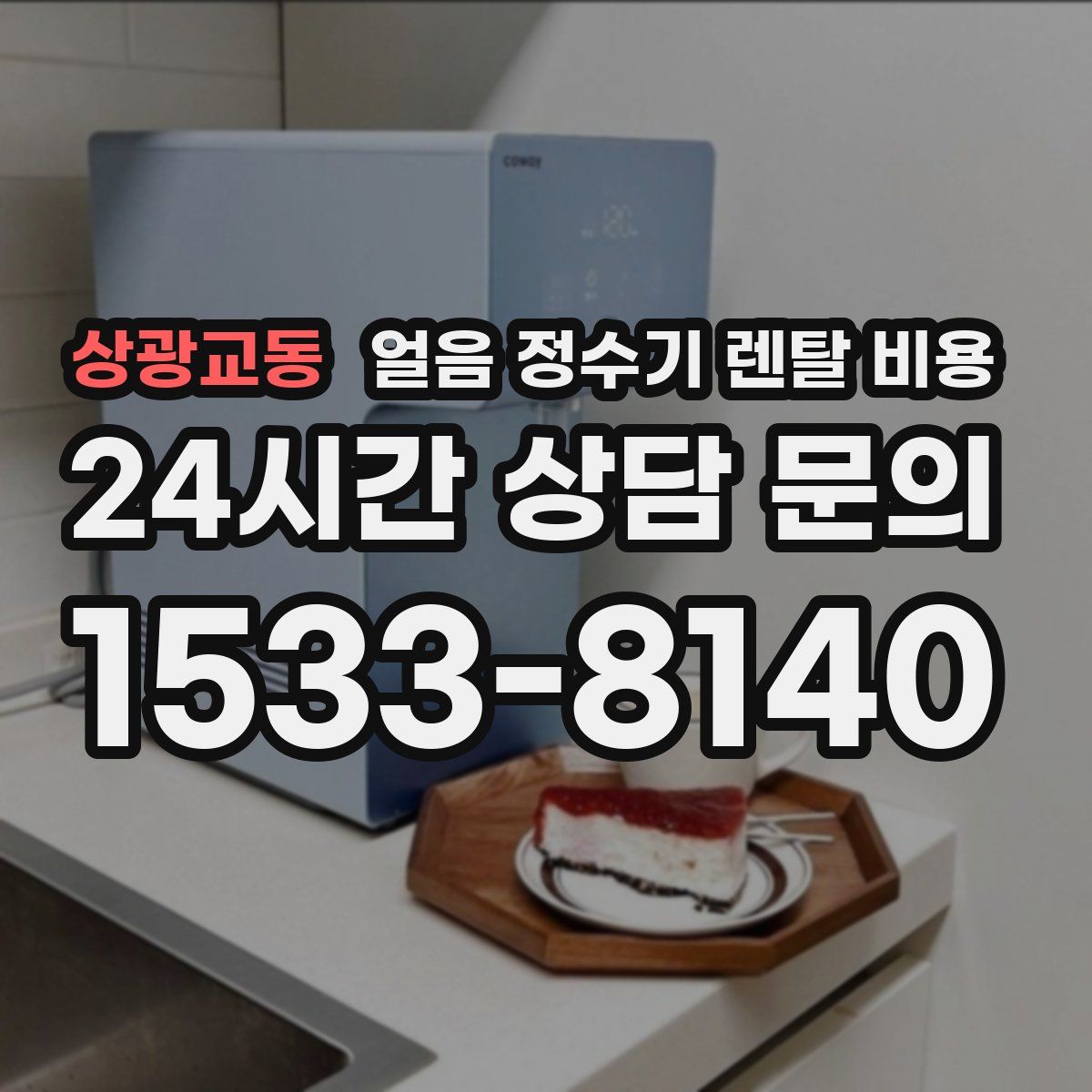 상광교동 얼음 정수기 렌탈 비용