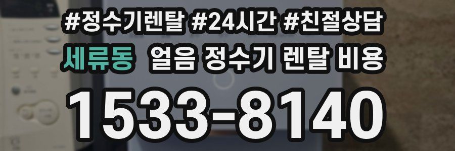 세류동 얼음 정수기 렌탈 비용