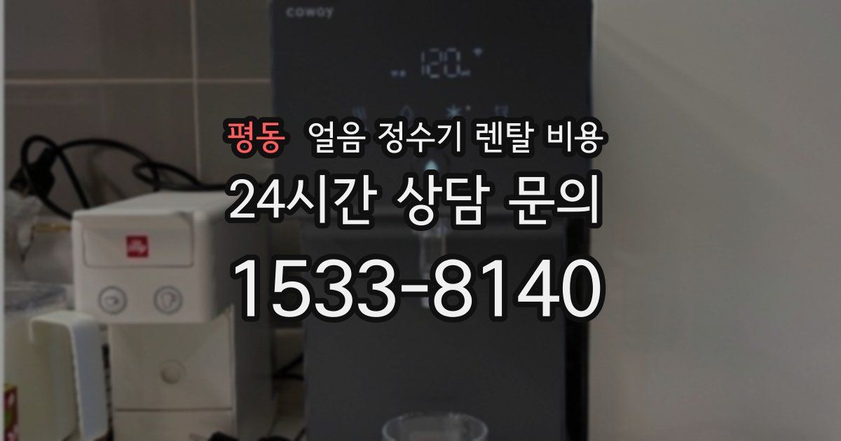 평동 얼음 정수기 렌탈 비용