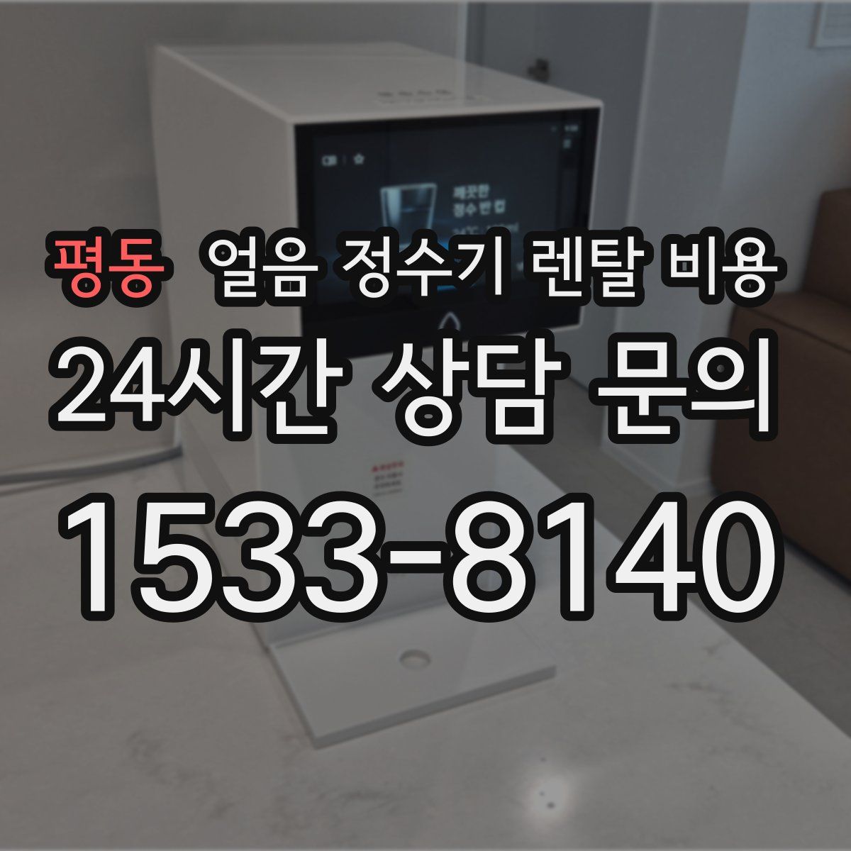 평동 얼음 정수기 렌탈 비용