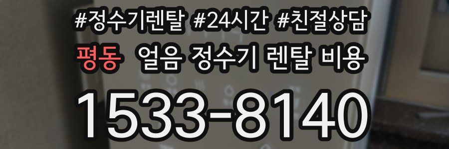 평동 얼음 정수기 렌탈 비용