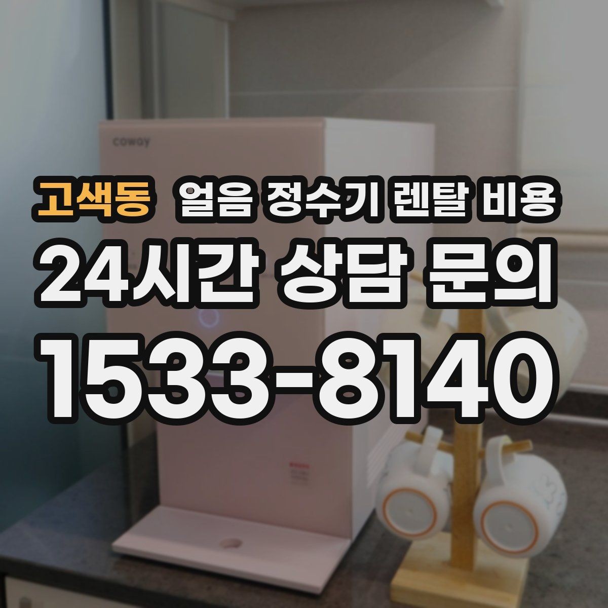 고색동 얼음 정수기 렌탈 비용 최저가보다 중요한 기준