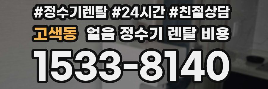 고색동 얼음 정수기 렌탈 비용