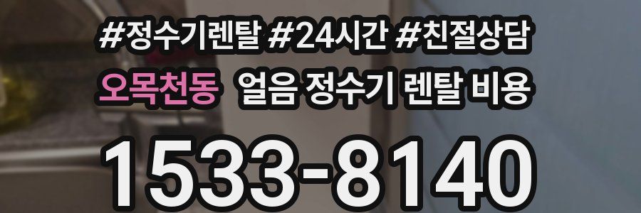 오목천동 얼음 정수기 렌탈 비용