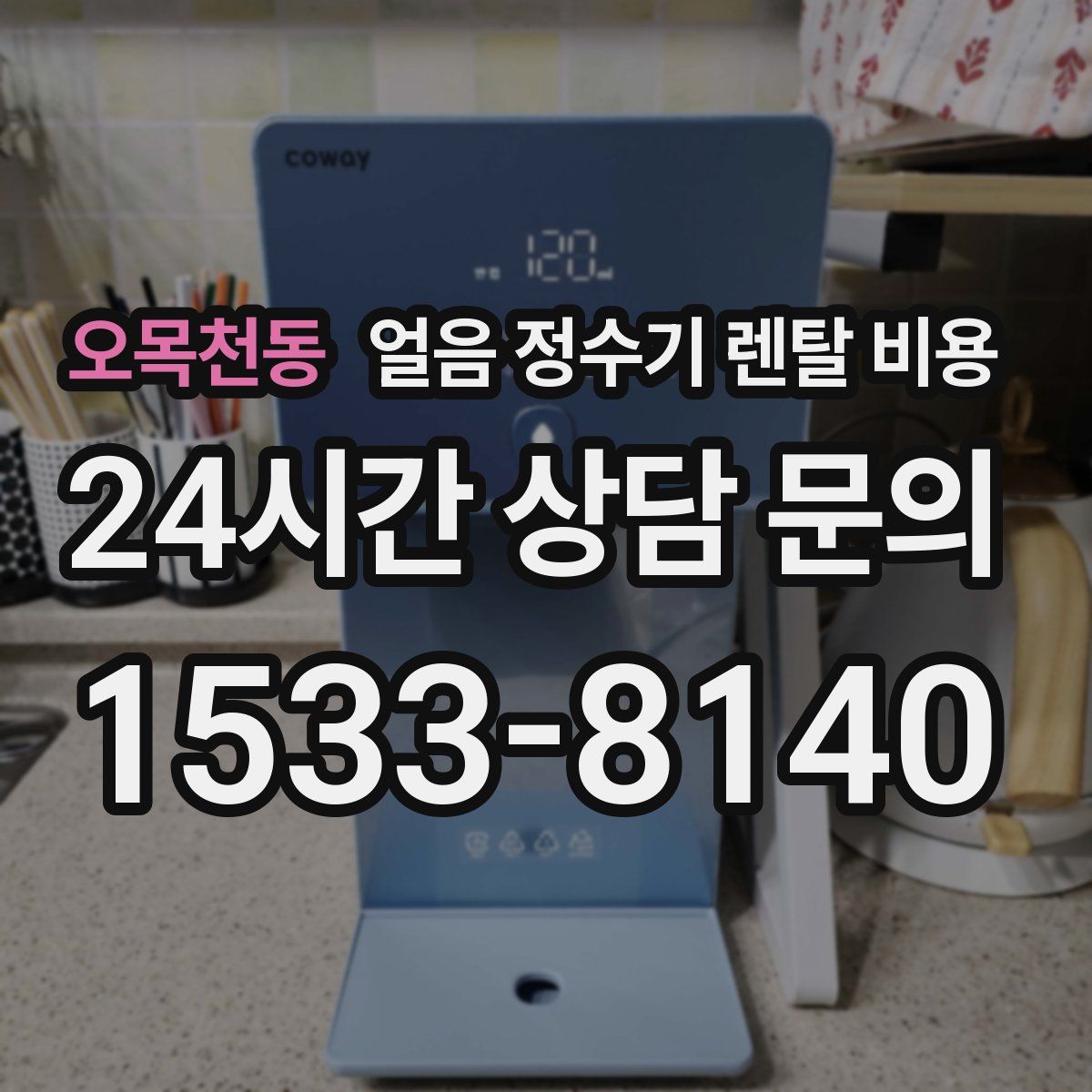 오목천동 얼음 정수기 렌탈 비용