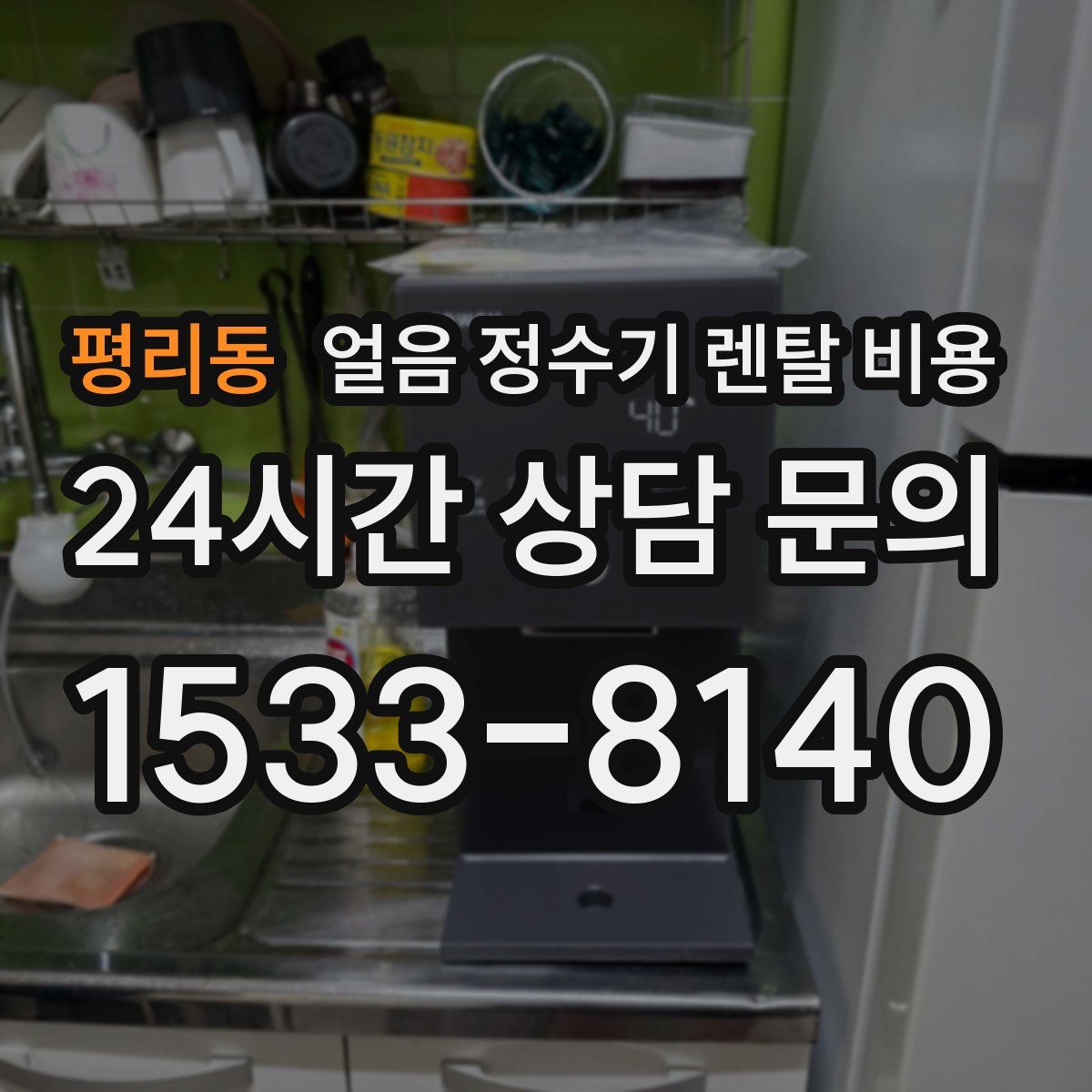 평리동 얼음 정수기 렌탈 비용