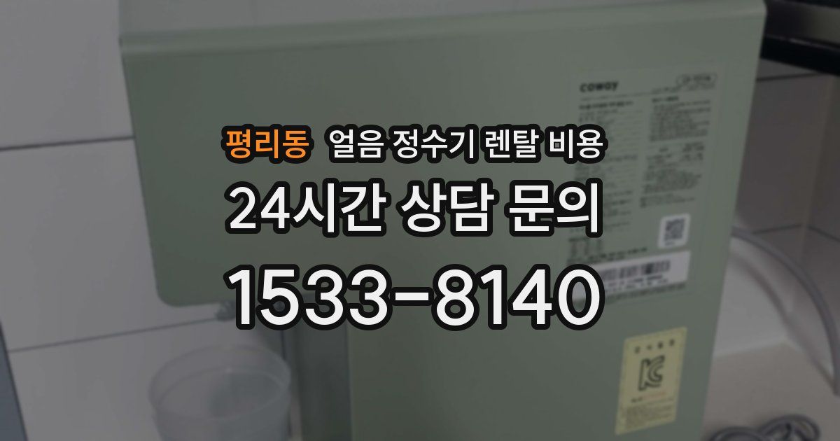 평리동 얼음 정수기 렌탈 비용