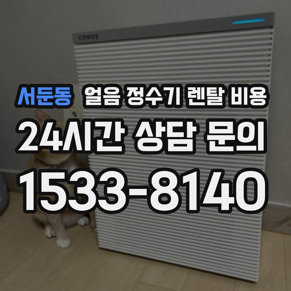 서둔동 얼음 정수기 렌탈 비용