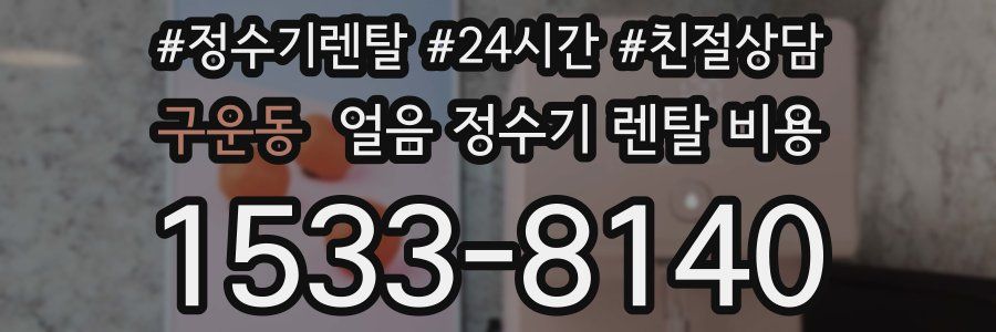 구운동 얼음 정수기 렌탈 비용