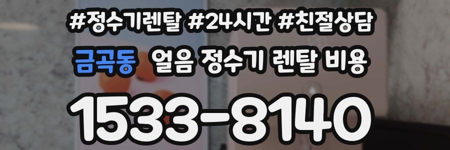 금곡동 얼음 정수기 렌탈 비용