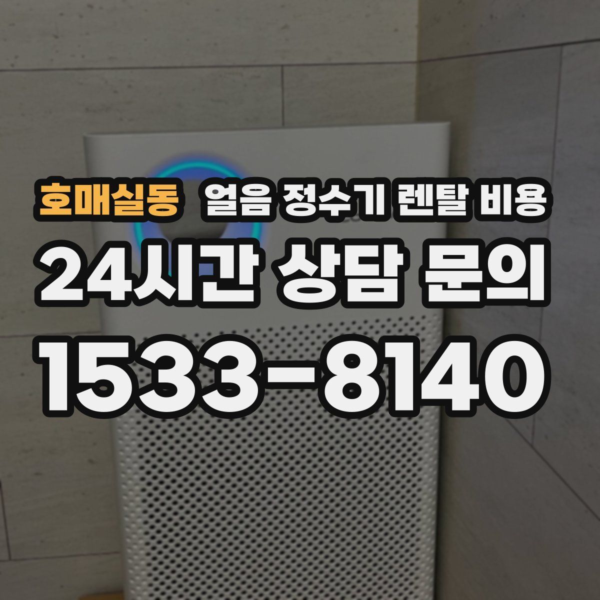 호매실동 얼음 정수기 렌탈 비용