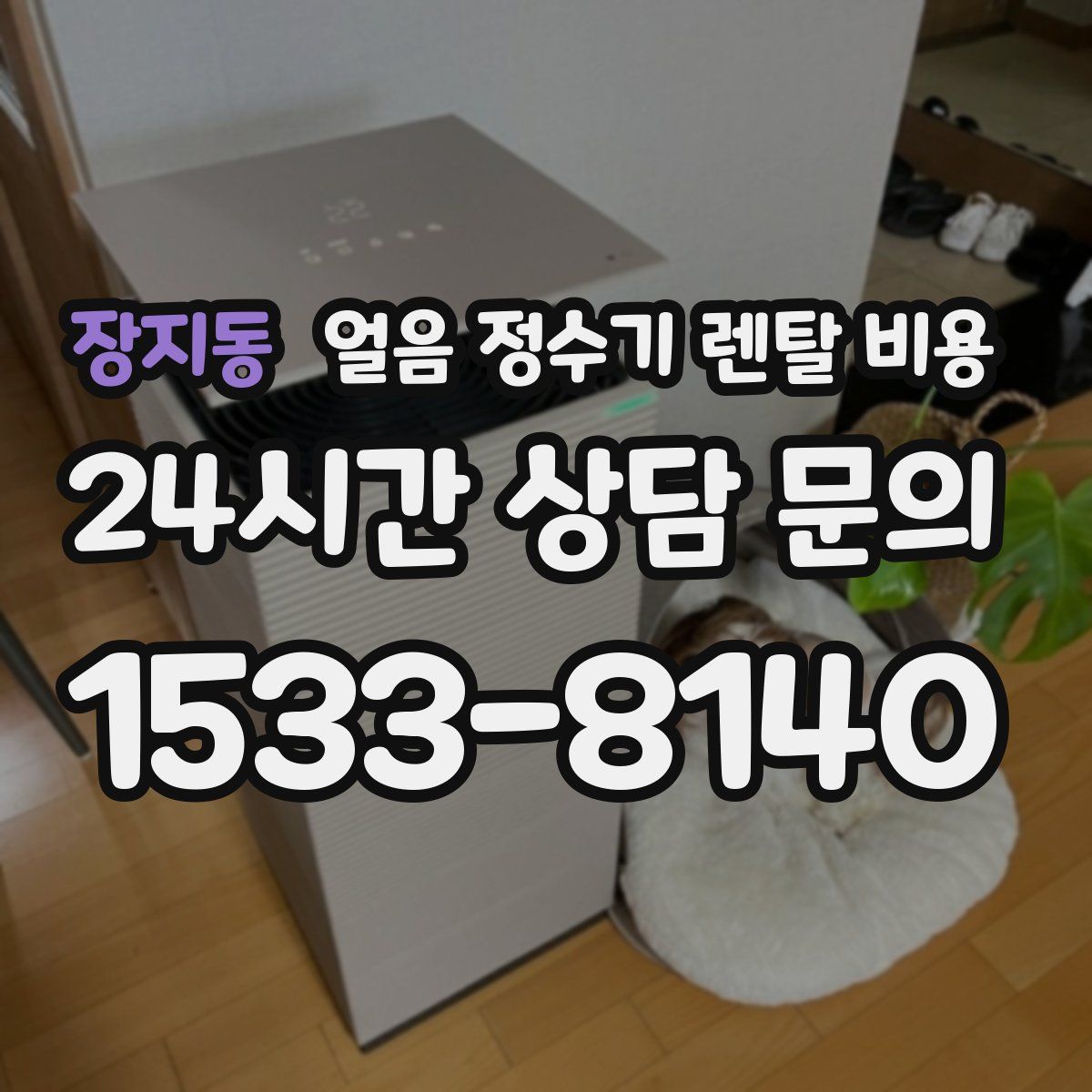 장지동 얼음 정수기 렌탈 비용