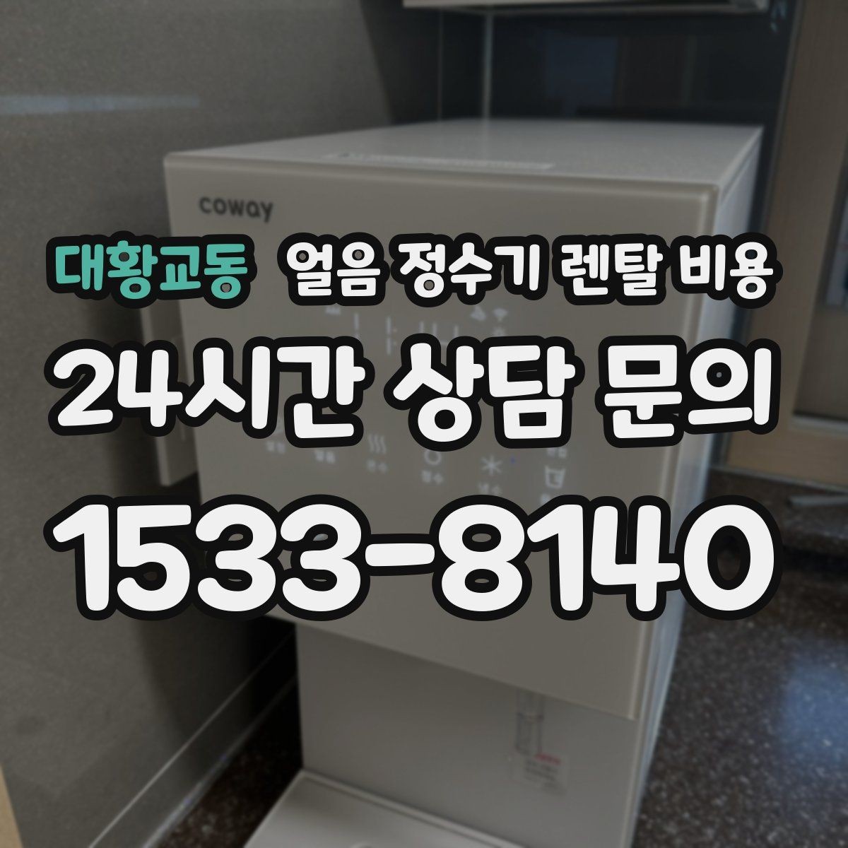 대황교동 얼음 정수기 렌탈 비용 사용 목적이 중요한 이유