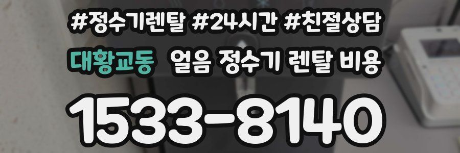 대황교동 얼음 정수기 렌탈 비용