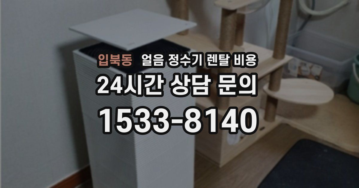 입북동 얼음 정수기 렌탈 비용
