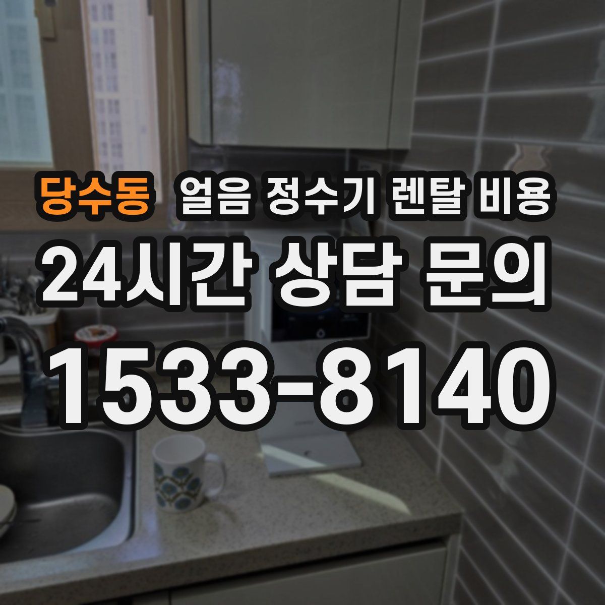 당수동 얼음 정수기 렌탈 비용