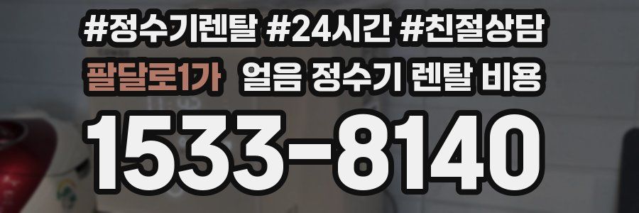 팔달로1가 얼음 정수기 렌탈 비용