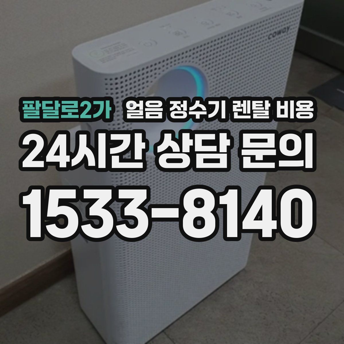 팔달로2가 얼음 정수기 렌탈 비용