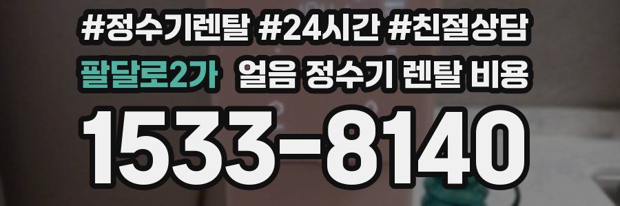 팔달로2가 얼음 정수기 렌탈 비용