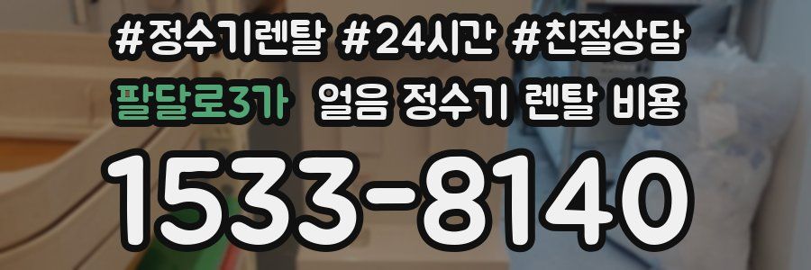 팔달로3가 얼음 정수기 렌탈 비용
