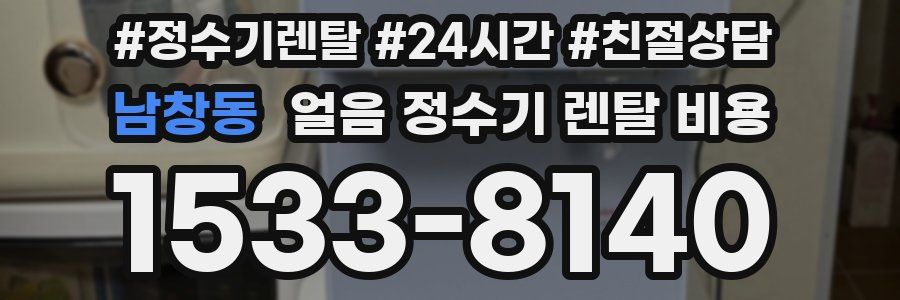 남창동 얼음 정수기 렌탈 비용