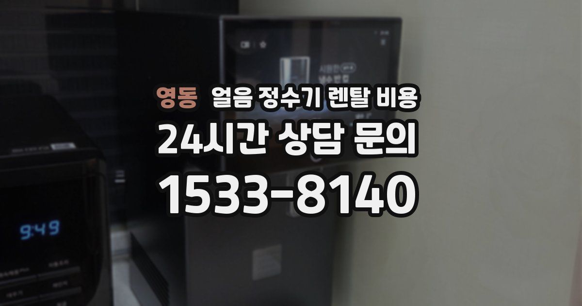영동 얼음 정수기 렌탈 비용