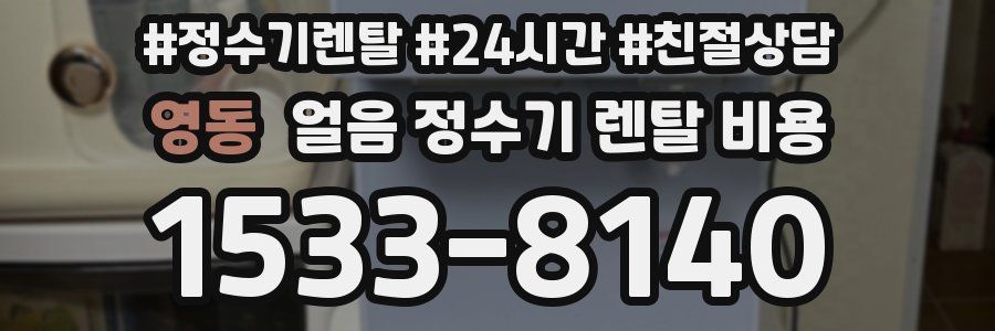 영동 얼음 정수기 렌탈 비용