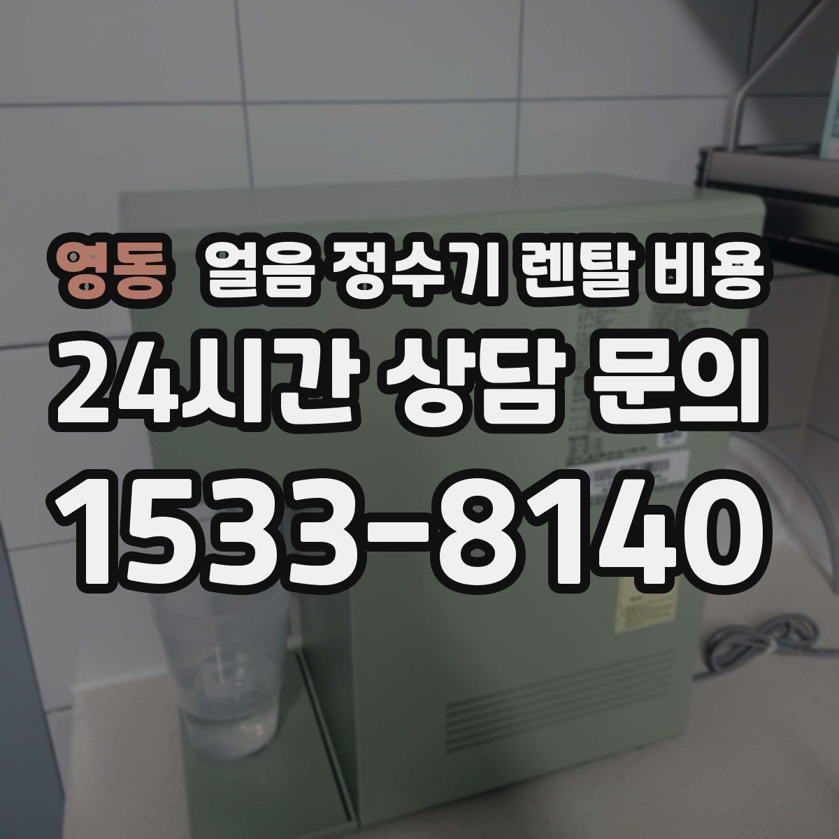 영동 얼음 정수기 렌탈 비용