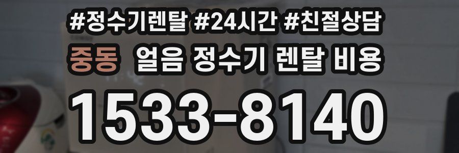 중동 얼음 정수기 렌탈 비용