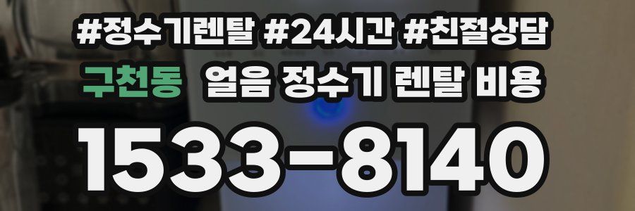 구천동 얼음 정수기 렌탈 비용