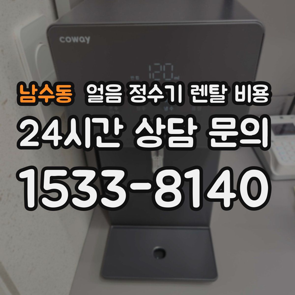 남수동 얼음 정수기 렌탈 비용