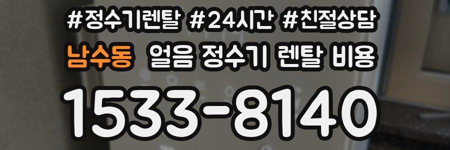 남수동 얼음 정수기 렌탈 비용