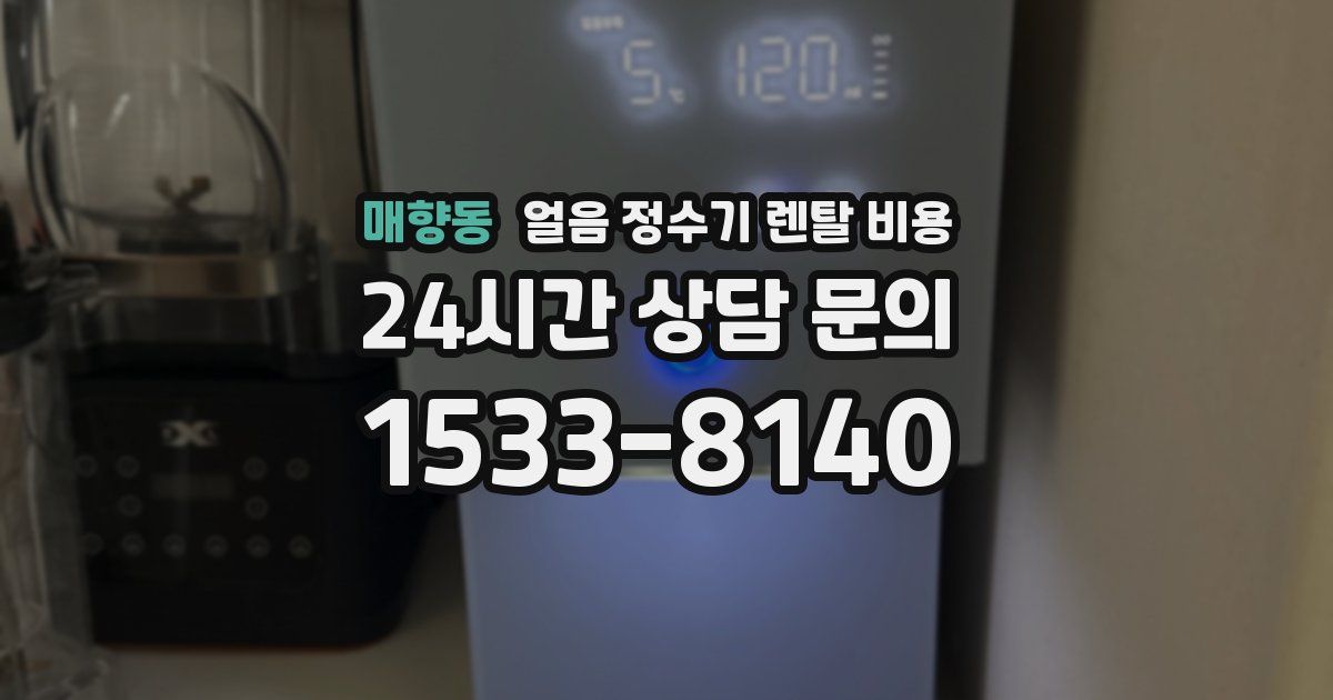 매향동 얼음 정수기 렌탈 비용