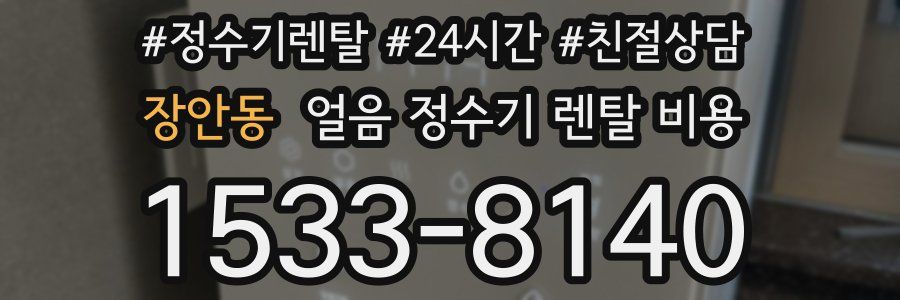 장안동 얼음 정수기 렌탈 비용