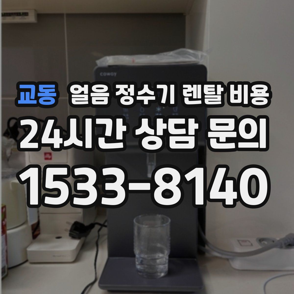 교동 얼음 정수기 렌탈 비용