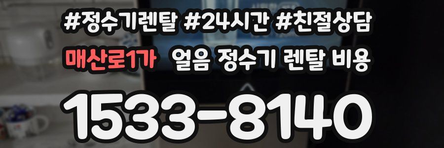 매산로1가 얼음 정수기 렌탈 비용