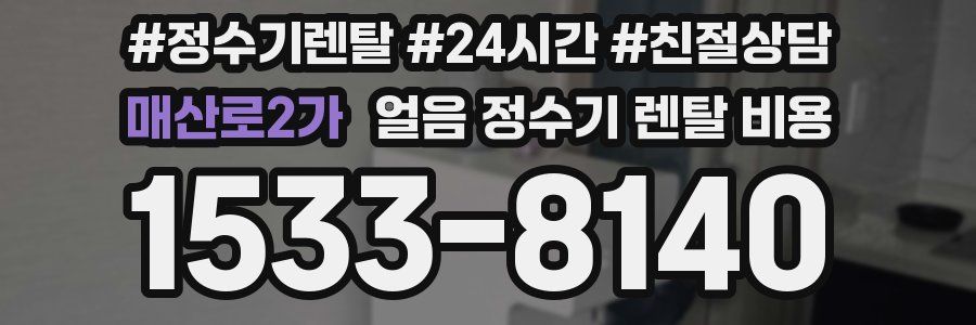 매산로2가 얼음 정수기 렌탈 비용