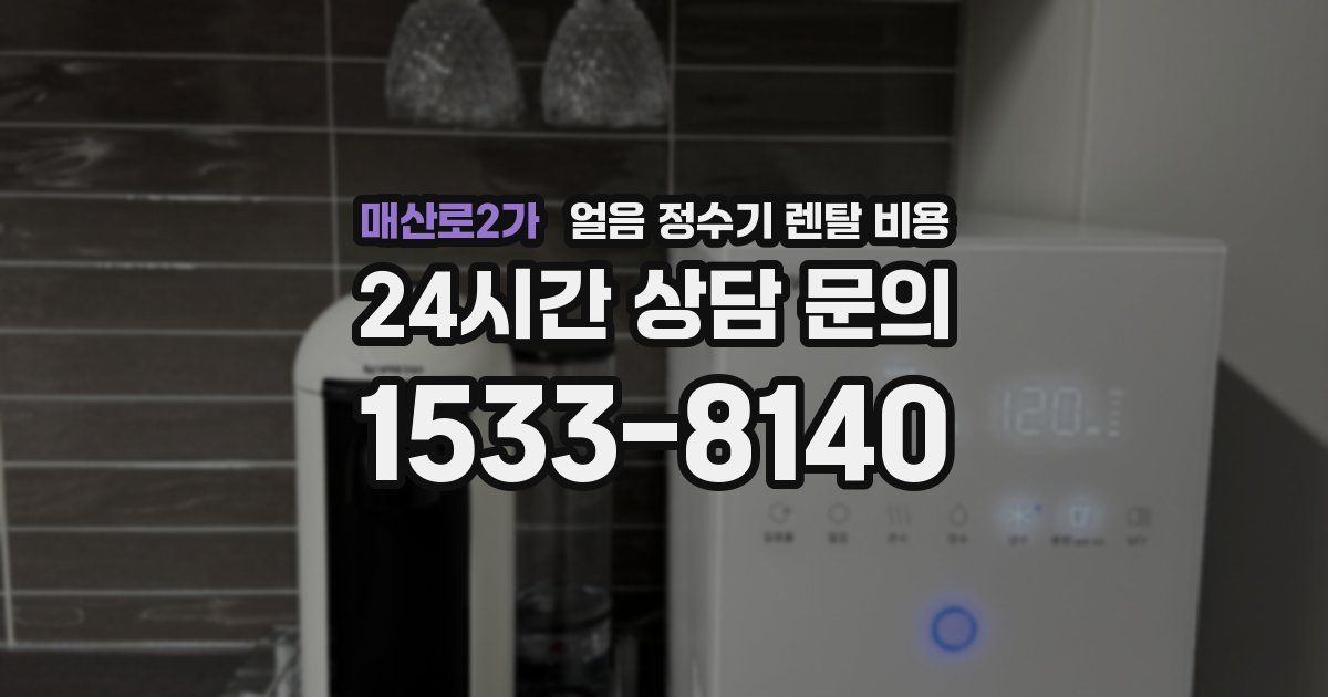 매산로2가 얼음 정수기 렌탈 비용