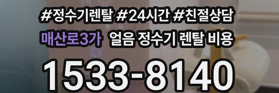 매산로3가 얼음 정수기 렌탈 비용