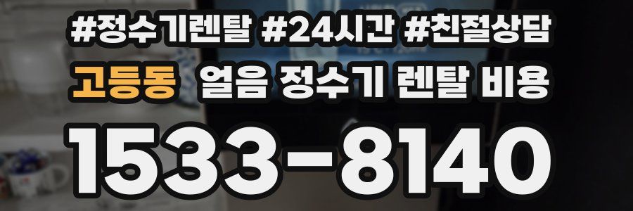 고등동 얼음 정수기 렌탈 비용