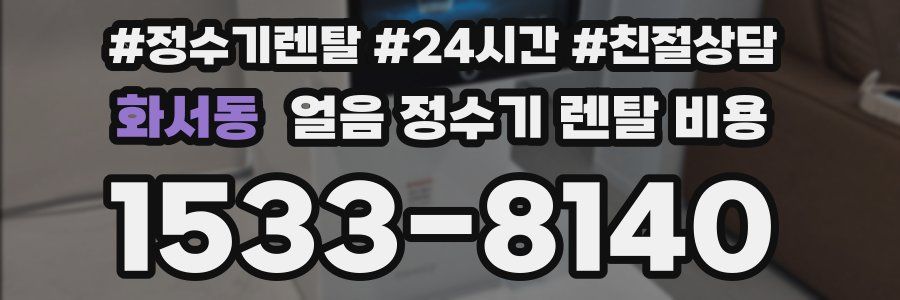 화서동 얼음 정수기 렌탈 비용