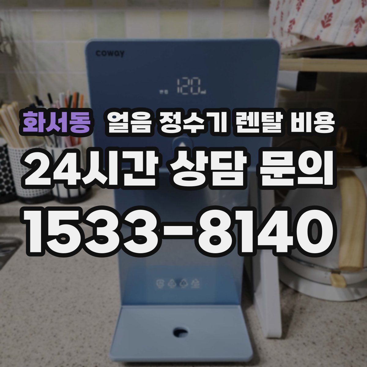 화서동 얼음 정수기 렌탈 비용