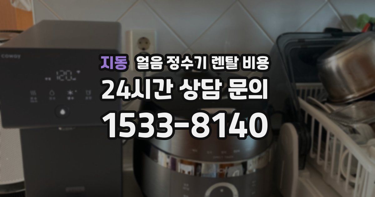 지동 얼음 정수기 렌탈 비용