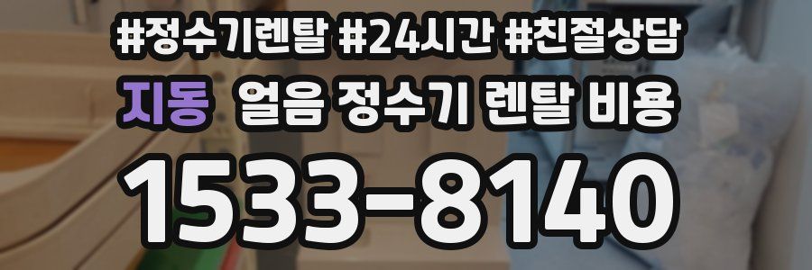 지동 얼음 정수기 렌탈 비용