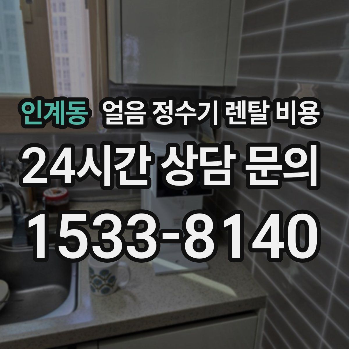 인계동 얼음 정수기 렌탈 비용