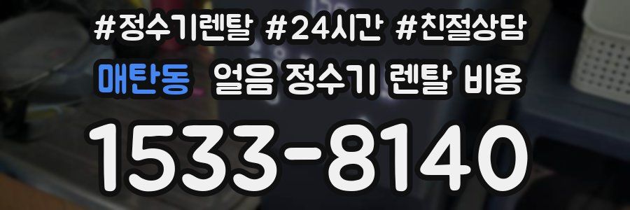 매탄동 얼음 정수기 렌탈 비용