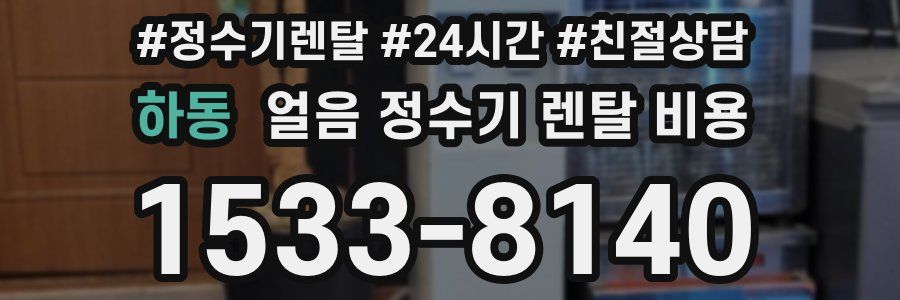 하동 얼음 정수기 렌탈 비용