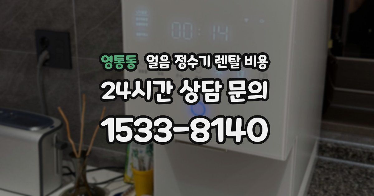 영통동 얼음 정수기 렌탈 비용