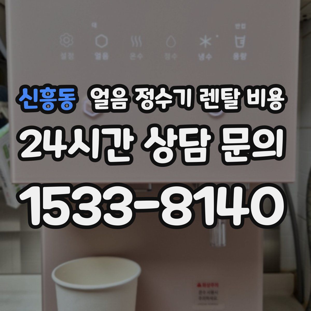 신흥동 얼음 정수기 렌탈 비용